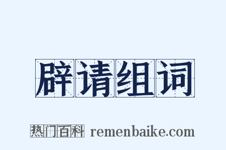 辟请组词是什么意思的图片